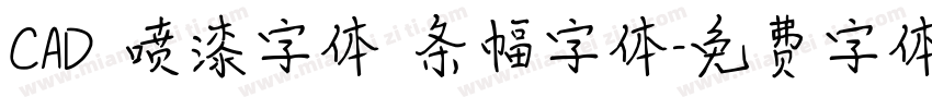 CAD 喷漆字体 条幅字体字体转换